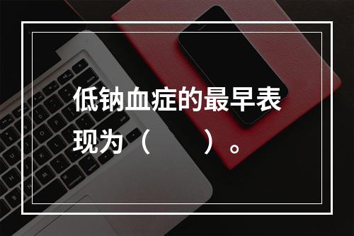 低钠血症的最早表现为（　　）。