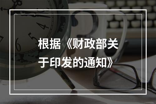 根据《财政部关于印发的通知》