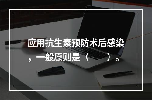 应用抗生素预防术后感染，一般原则是（　　）。