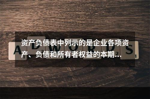 资产负债表中列示的是企业各项资产、负债和所有者权益的本期发生