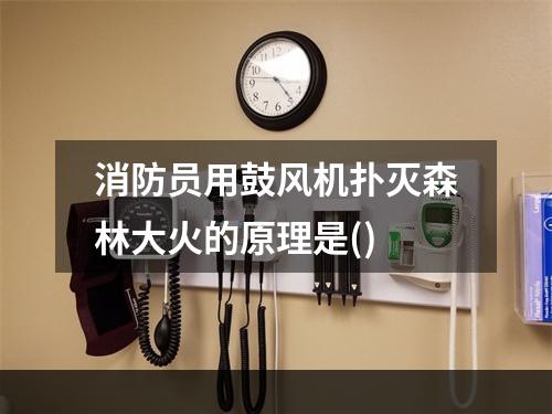 消防员用鼓风机扑灭森林大火的原理是()