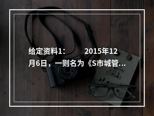 给定资料1：　　2015年12月6日，一则名为《S市城管也太