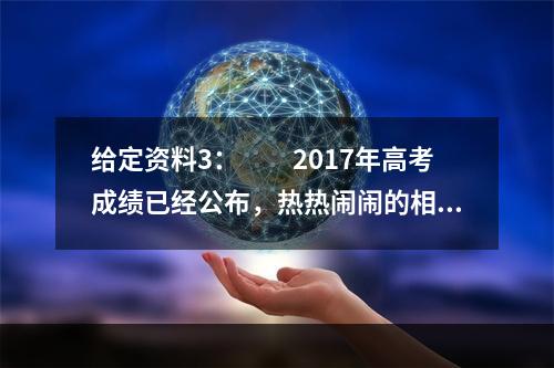 给定资料3：　　2017年高考成绩已经公布，热热闹闹的相关话