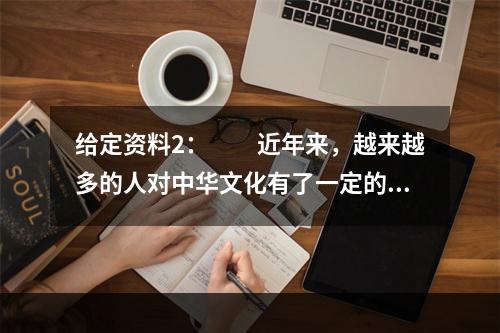 给定资料2：　　近年来，越来越多的人对中华文化有了一定的疏离