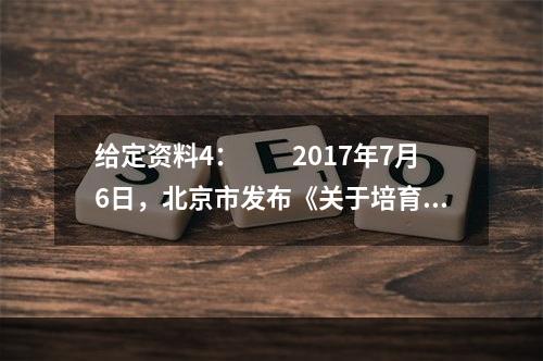 给定资料4：　　2017年7月6日，北京市发布《关于培育扩大