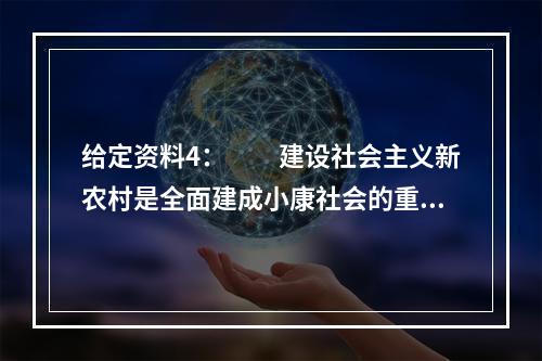 给定资料4：　　建设社会主义新农村是全面建成小康社会的重点任