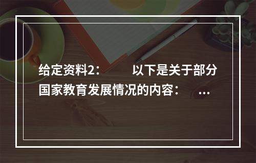 给定资料2：　　以下是关于部分国家教育发展情况的内容：　　●