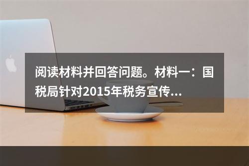 阅读材料并回答问题。材料一：国税局针对2015年税务宣传月活