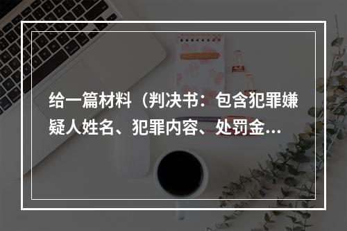 给一篇材料（判决书：包含犯罪嫌疑人姓名、犯罪内容、处罚金、判