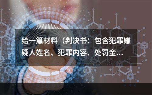 给一篇材料（判决书：包含犯罪嫌疑人姓名、犯罪内容、处罚金、判