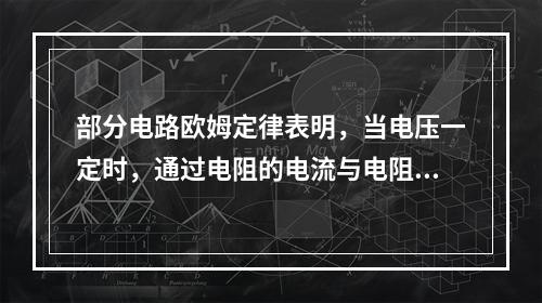 部分电路欧姆定律表明，当电压一定时，通过电阻的电流与电阻大小