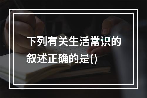 下列有关生活常识的叙述正确的是()