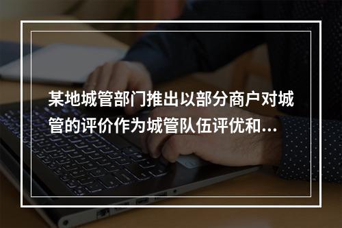 某地城管部门推出以部分商户对城管的评价作为城管队伍评优和绩效