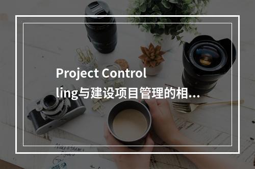 Project Controlling与建设项目管理的相同