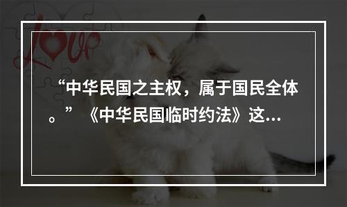 “中华民国之主权，属于国民全体。”《中华民国临时约法》这一内