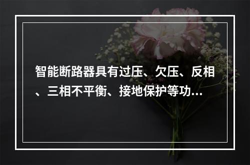 智能断路器具有过压、欠压、反相、三相不平衡、接地保护等功能，