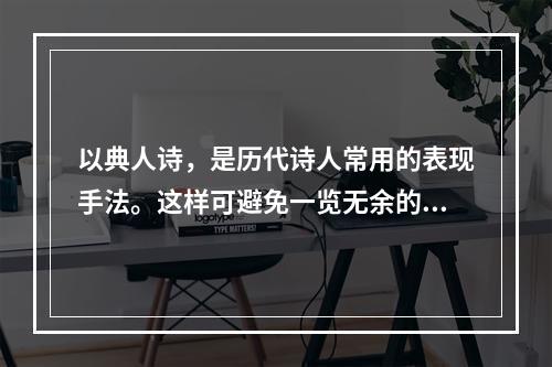 以典人诗，是历代诗人常用的表现手法。这样可避免一览无余的直白