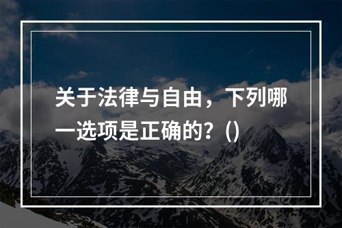 关于法律与自由，下列哪一选项是正确的？()