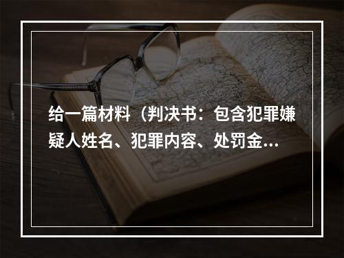 给一篇材料（判决书：包含犯罪嫌疑人姓名、犯罪内容、处罚金、判