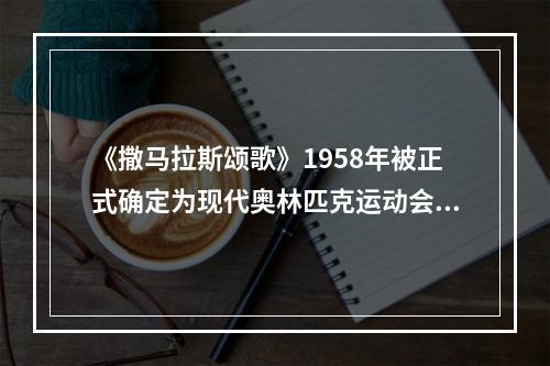 《撒马拉斯颂歌》1958年被正式确定为现代奥林匹克运动会永久