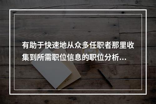 有助于快速地从众多任职者那里收集到所需职位信息的职位分析方法