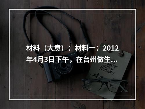 材料（大意）：材料一：2012年4月3日下午，在台州做生意的