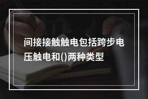 间接接触触电包括跨步电压触电和()两种类型