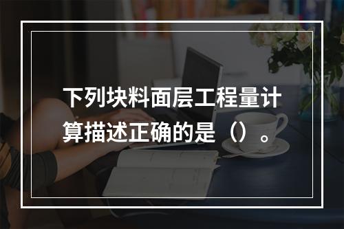 下列块料面层工程量计算描述正确的是（）。