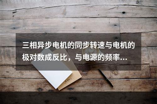 三相异步电机的同步转速与电机的极对数成反比，与电源的频率成反