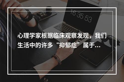 心理学家根据临床观察发现，我们生活中的许多“抑郁症”属于假性