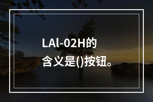 LAl-02H的含义是()按钮。