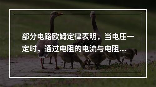 部分电路欧姆定律表明，当电压一定时，通过电阻的电流与电阻大小