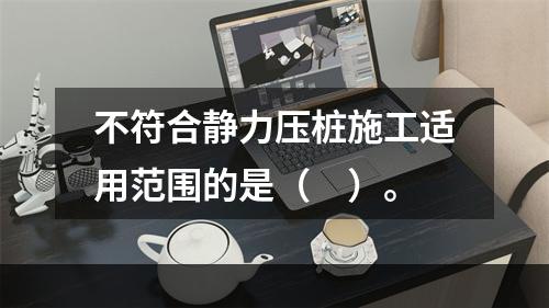 不符合静力压桩施工适用范围的是（　）。