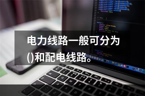 电力线路一般可分为()和配电线路。