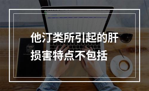 他汀类所引起的肝损害特点不包括