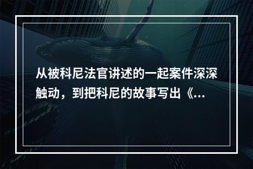 从被科尼法官讲述的一起案件深深触动，到把科尼的故事写出《复活