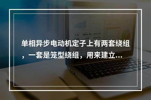 单相异步电动机定子上有两套绕组，一套是笼型绕组，用来建立工作