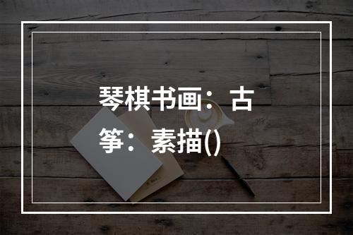 琴棋书画：古筝：素描()