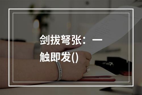 剑拔弩张：一触即发()