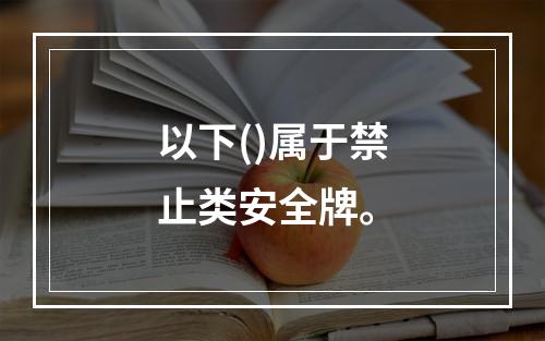 以下()属于禁止类安全牌。