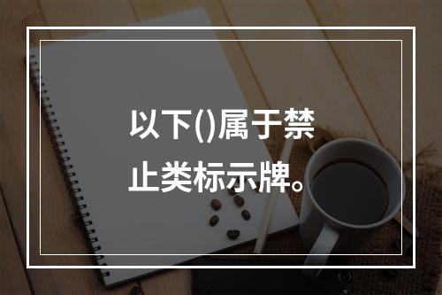 以下()属于禁止类标示牌。