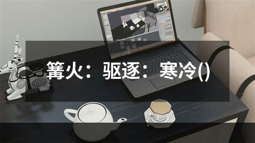 篝火：驱逐：寒冷()