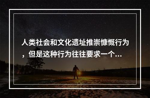 人类社会和文化遗址推崇慷慨行为，但是这种行为往往要求一个人为