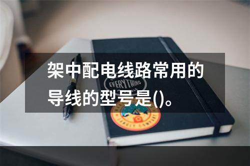 架中配电线路常用的导线的型号是()。