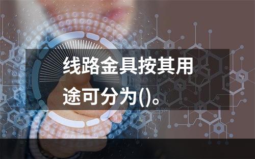 线路金具按其用途可分为()。