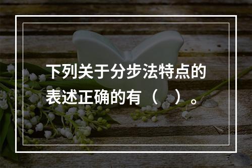 下列关于分步法特点的表述正确的有（　）。