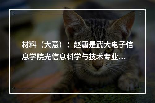 材料（大意）：赵潇是武大电子信息学院光信息科学与技术专业研究