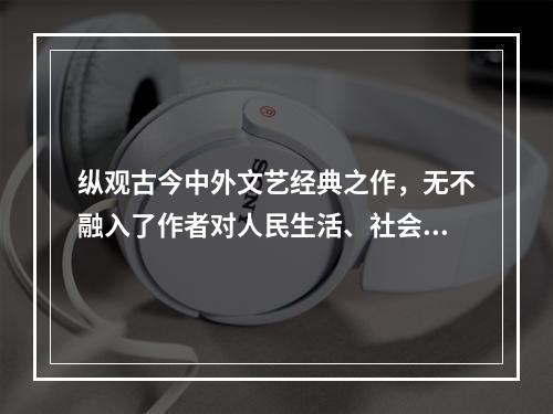 纵观古今中外文艺经典之作，无不融入了作者对人民生活、社会变迁