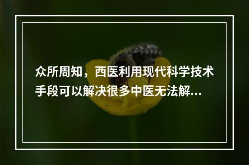 众所周知，西医利用现代科学技术手段可以解决很多中医无法解决的