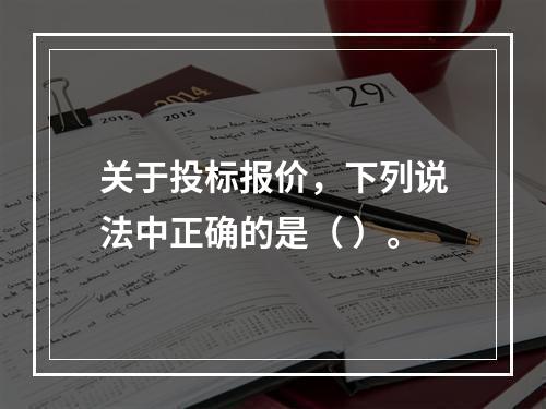 关于投标报价，下列说法中正确的是（ ）。